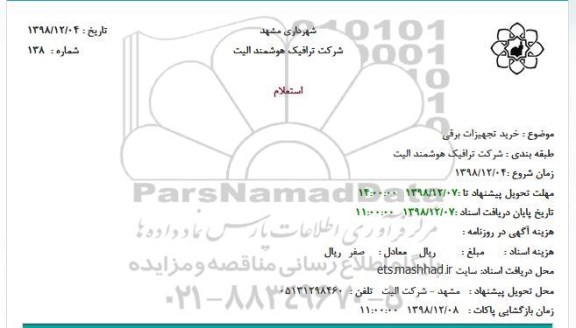 استعلام, استعلام خرید تجهیزات برقی