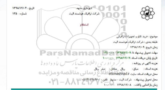 استعلام خرید تابلو و تجهیزات ترافیکی 