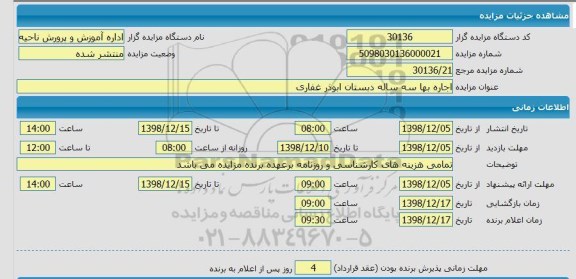 مزایده   اجاره بها سه ساله دبستان