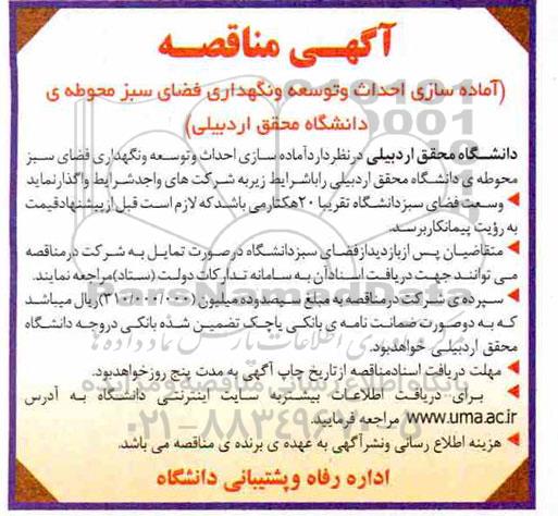 مناقصه، مناقصه آماده سازی احداث و توسعه و نگهداری فضای سبز محوطه دانشگاه