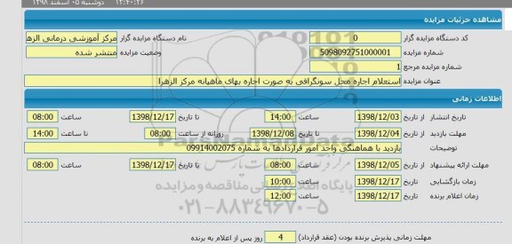 مزایده,مزایده اجاره محل سونگرافی...