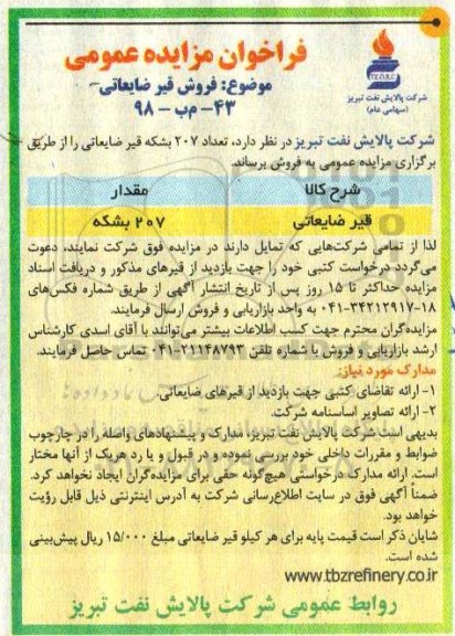 فراخوان مزایده،فراخوان مزایده فروش قیر ضایعاتی