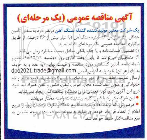 مناقصه عمومی ، مناقصه تامین حداقل 50 هزار تن کنسانتره سنگ آهن