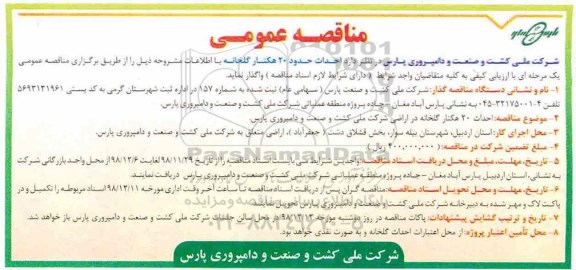 مناقصه, مناقصه  احداث حدود 20 هکتار گلخانه
