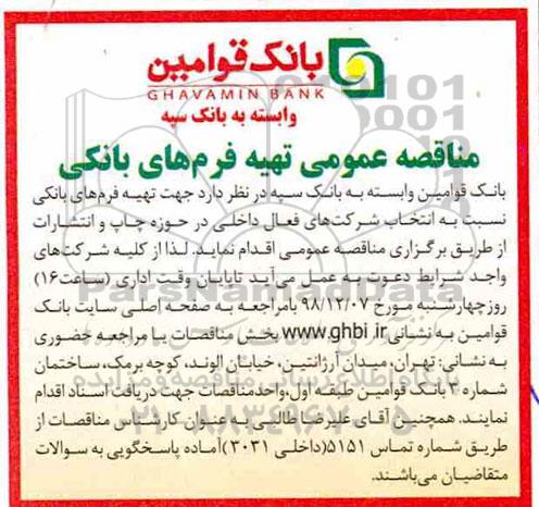 مناقصه عمومی , مناقصه تهیه فرم های بانکی
