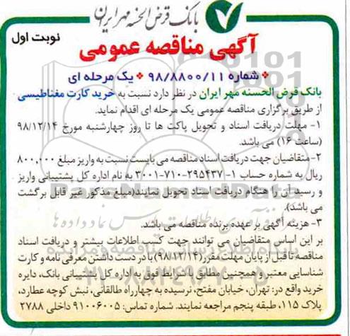 مناقصه عمومی , مناقصه خرید کارت مغناطیسی 
