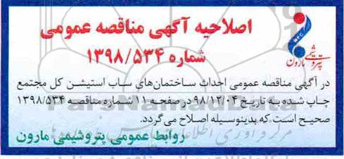 اصلاحیه مناقصه عمومی, مناقصه احداث ساختمان های ساب استیشن کل مجتمع