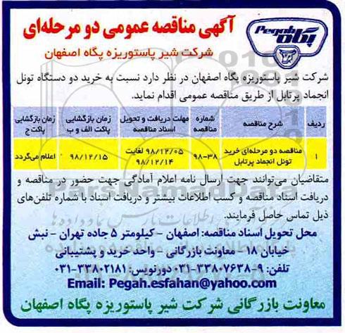 مناقصه خرید دو دستگاه تونل انجماد پرتابل 