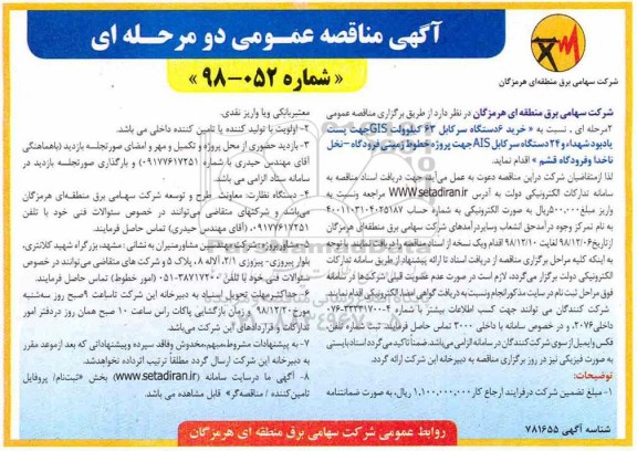 آگهی مناقصه عمومی , مناقصه خرید 6 دستگاه سر کابل 63 کیلوولت GIS 