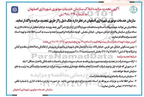 آگهی مزایده ، تجدید مزایده ملک