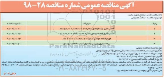 مناقصه ، مناقصه ماشینکاری لوله فولادی  ...