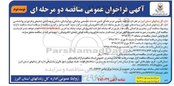 فراخوان عمومی مناقصه , مناقصه تامین خدمات تخصصی پزشکی، پیراپزشکی، مامایی و بهداشتی...  نوبت دوم