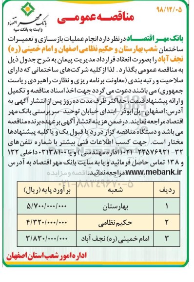 مناقصه , مناقصه عملیات بازسازی و تعمیر ساختمان شعب