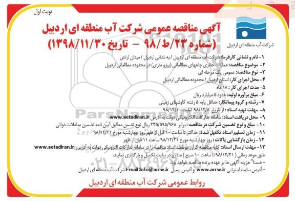 آگهی  مناقصه عمومی مناقصه عملیات حفاری چاههای مطالعاتی