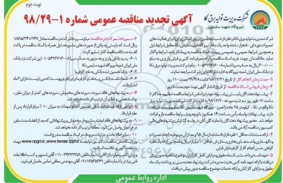 آگهی تجدید مناقصه عمومی، تجدید مناقصه تامین نیروی انسانی برای اجرای فعالیت های تعمیرات دوره ای ...- نوبت دوم 