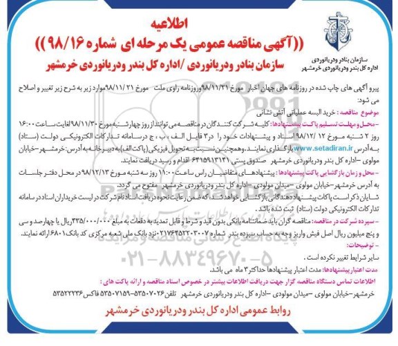 اطلاعیه مناقصه عمومی، اطلاعیه تغییر و اصلاح مناقصه خرید البسه عملیاتی آتش نشانی 