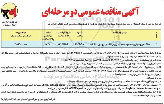 آگهی مناقصه عمومی,مناقصه برونسپاری دستمزد نصب و سرویس انشعاب و وصول مطالبات	