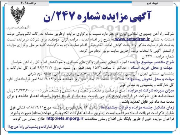 مزایده ، مزایده اجاره دپوهای تعمیراتی واگن های مسافری و خود کشش