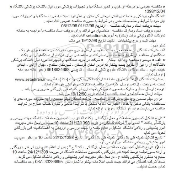 مناقصه خرید دستگاهها و تجهیزات