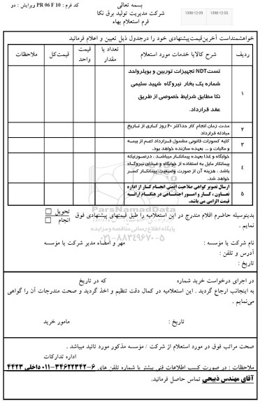 استعلام، استعلام تست NDT تجهیزات توربین و بویلر واحد شماره یک بخار 