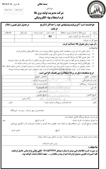 استعلام ، استعلام شیشه بدنه سل آبژاول سازی