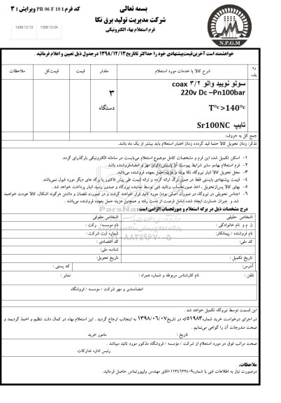 استعلام، استعلام سولونویید والو coax3/2