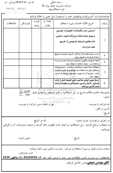 استعلام،استعلام ارزیابی عمر باقیمانده تجهیزات توربین و بویلر واحد 1 بخار نیروگاه