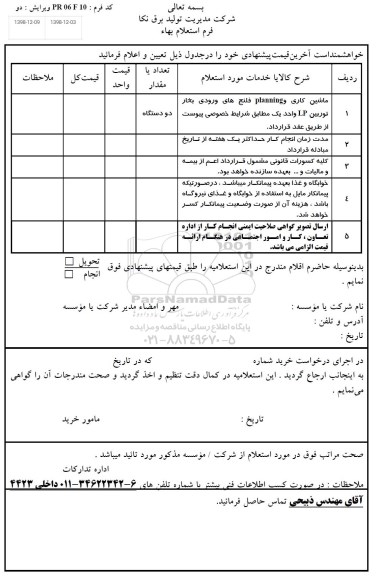 استعلام، استعلام ماشین کاری PLANNING فلنج های ورودی بخار توربین LP 