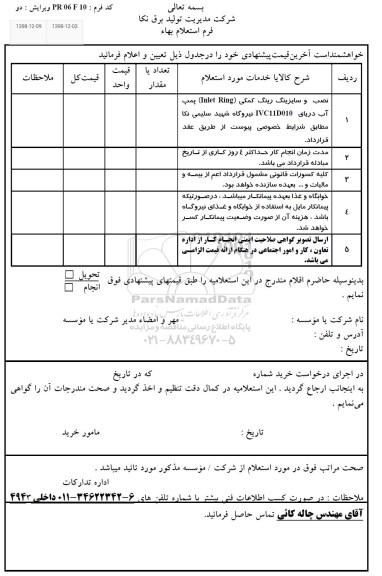 استعلام، استعلام نصب و سایزینگ رینگ کمکی INLET RING پمپ آب دریای IVC11D010