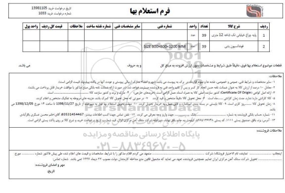 استعلام  پایه چراغ خیابانی تک شاخه 12 متری و...