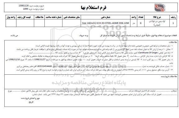 استعلام  لوله بدون درز فولادی جوشی