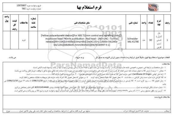 استعلام پنل کنترل با شستی اسنپ قارچی