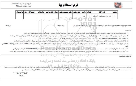 استعلام جک چرخ دنده حلزونی رک تیکنر