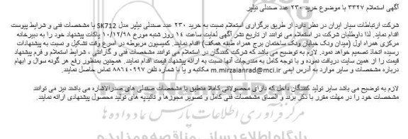 استعلام خرید 230 عدد صندلی نیلپر