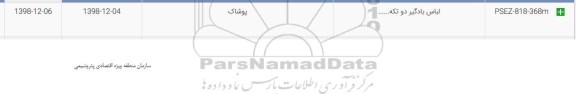 استعلام ،استعلام لباس بادگیر دوتکه