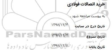 آگهی ، آگهی خرید اتصالات فولادی 
