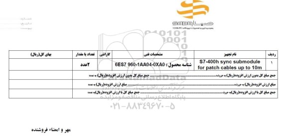 استعلام، استعلام S7-400H SYNC SUBMODULE