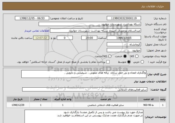 استعلام واگذاری امحاء و بی خطر سازی  زباله های عفونی ، شیمیایی و دارویی