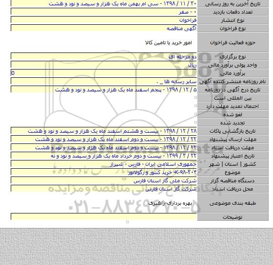 K-۹۸-۲۰۴- خرید کنتور و رگولاتور