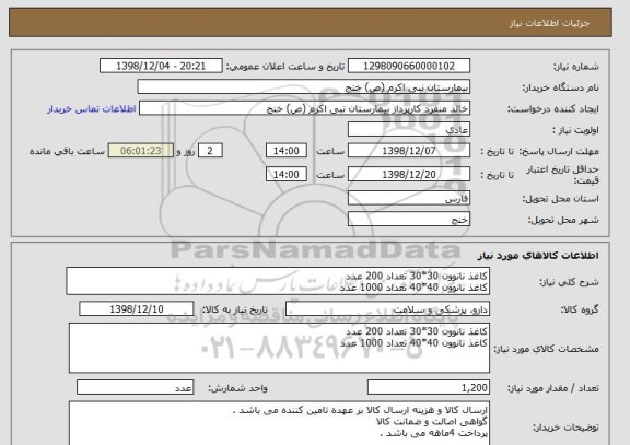 استعلام کاغذ نانوون 30*30 تعداد 200 عدد
کاغذ نانوون 40*40 تعداد 1000 عدد 