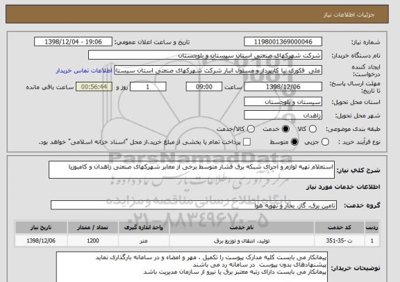 استعلام استعلام تهیه لوازم و اجرای شبکه برق فشار متوسط برخی از معابر شهرکهای صنعتی زاهدان و کامبوزیا
