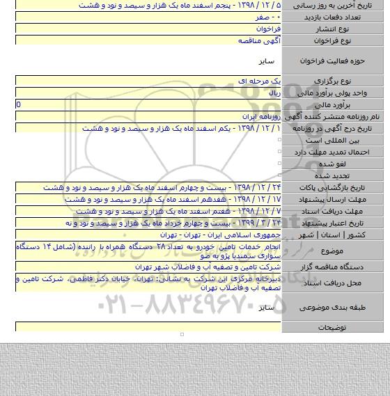 انجام خدمات تامین خودرو به تعداد ۲۸ دستگاه همراه  با راننده  (شامل ۱۴ دستگاه سواری سمندیا پژو  به صو