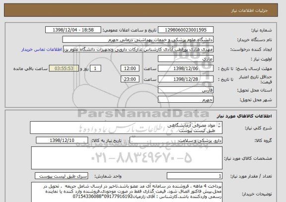 استعلام مواد مصرفی آزمایشگاهی 
طبق لیست پیوست
