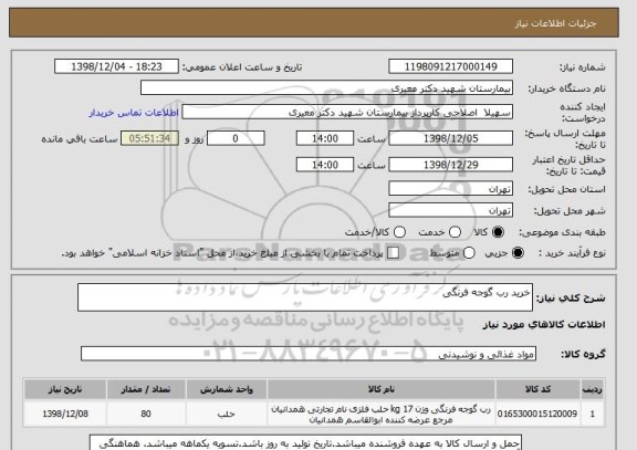 استعلام خرید رب گوجه فرنگی