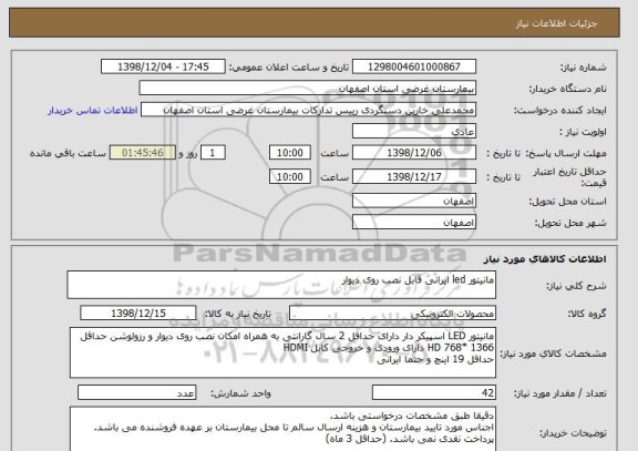 استعلام مانیتور led ایرانی قابل نصب روی دیوار 