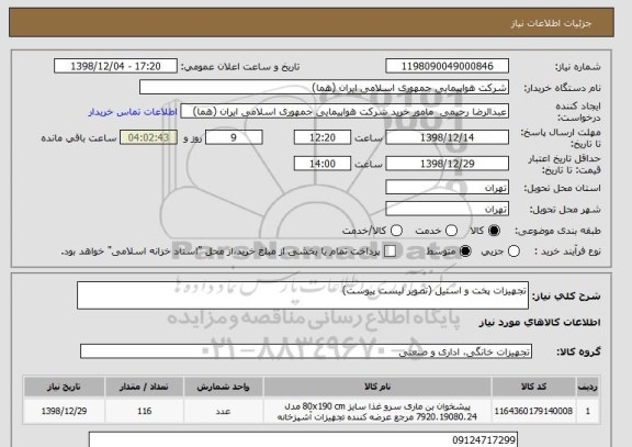 استعلام تجهیزات پخت و استیل (تصویر لیست پیوست)