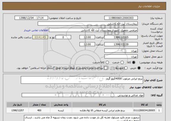 استعلام برنج ایرانی مرغوب 4000کیلو گرم 