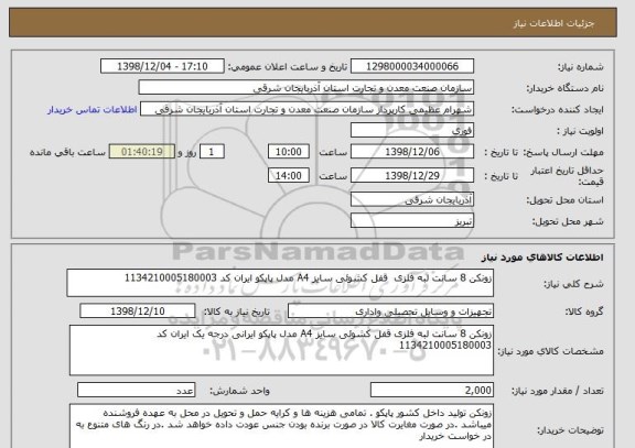 استعلام زونکن 8 سانت لبه فلزی  قفل کشوئی سایز A4 مدل پاپکو ایران کد 1134210005180003