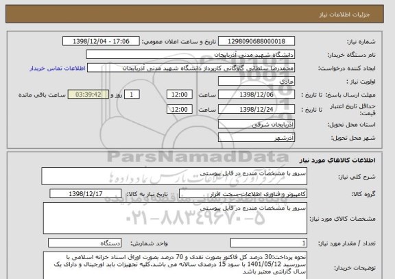 استعلام سرور با مشخصات مندرج در فایل پیوستی 