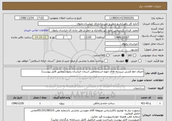 استعلام اجرای خط کشی سردراه های حوزه استحفاظی استان خراسان رضوی(مطابق فایل پیوست)